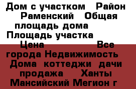 Дом с участком › Район ­ Раменский › Общая площадь дома ­ 130 › Площадь участка ­ 1 000 › Цена ­ 3 300 000 - Все города Недвижимость » Дома, коттеджи, дачи продажа   . Ханты-Мансийский,Мегион г.